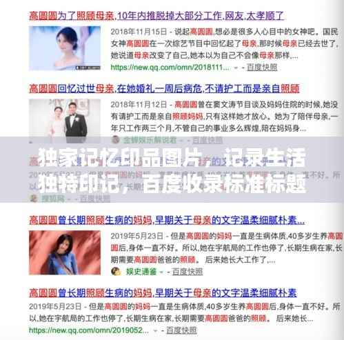 独家记忆印品图片,记录生活独特印记,百度收录标准标题!