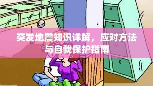 突发地震知识详解,应对方法与自我保护指南