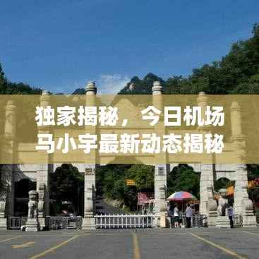 独家揭秘,今日机场马小宇最新动态揭秘!
