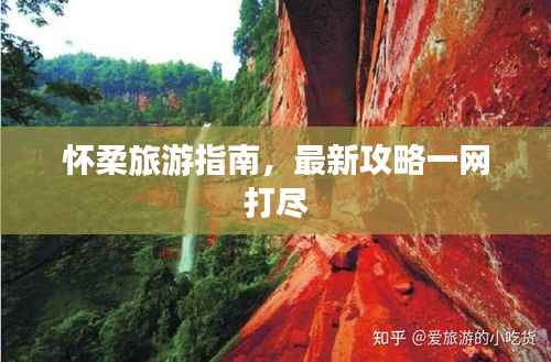 怀柔旅游指南,最新攻略一网打尽