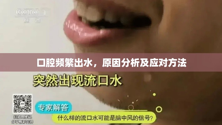 口腔频繁出水,原因分析及应对方法