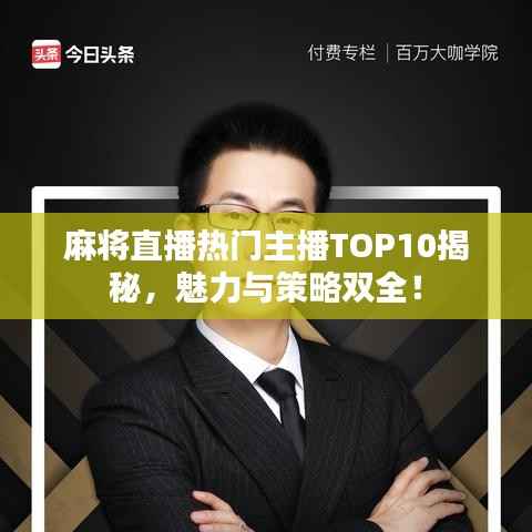 麻将直播热门主播TOP10揭秘,魅力与策略双全!