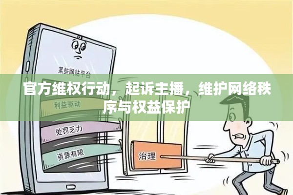 官方维权行动,起诉主播,维护网络秩序与权益保护