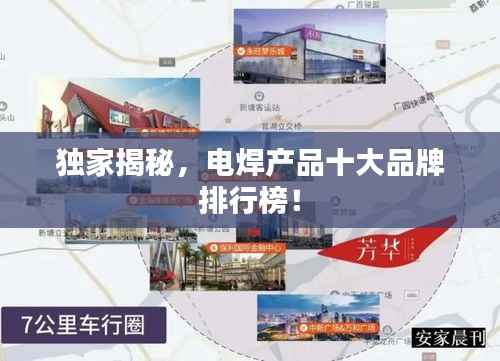 独家揭秘,电焊产品十大品牌排行榜!