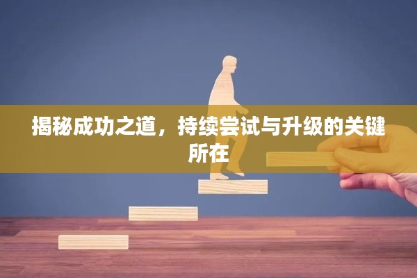 揭秘成功之道,持续尝试与升级的关键所在