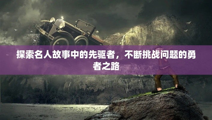 探索名人故事中的先驱者,不断挑战问题的勇者之路