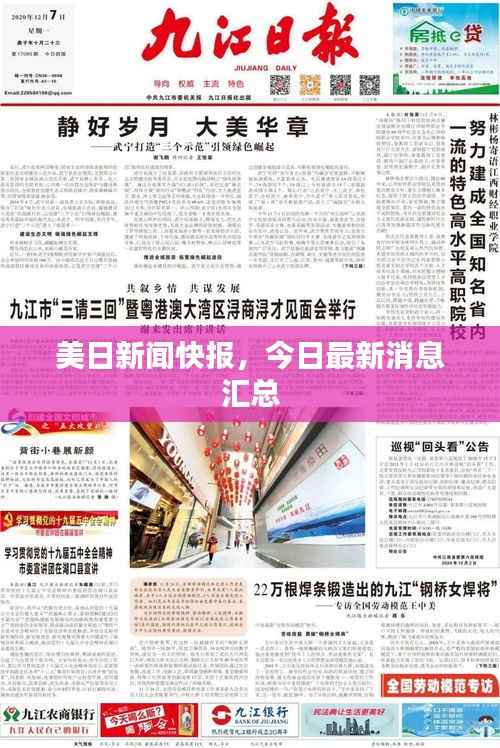 美日新闻快报，今日最新消息汇总