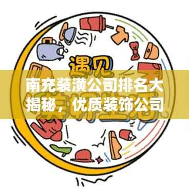 南充装潢公司排名大揭秘,优质装饰公司推荐与评价标准!