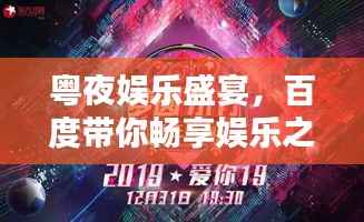 粤夜娱乐盛宴，百度带你畅享娱乐之夜