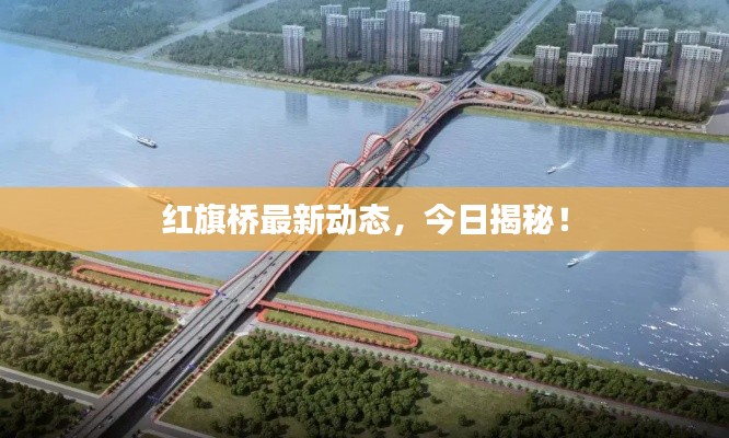 红旗桥最新动态,今日揭秘!