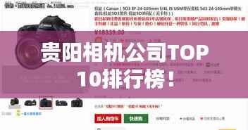 贵阳相机公司TOP10排行榜！