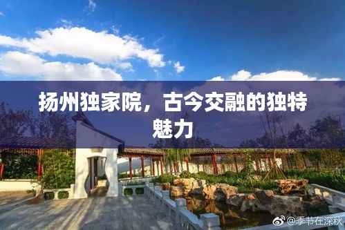 扬州独家院,古今交融的独特魅力