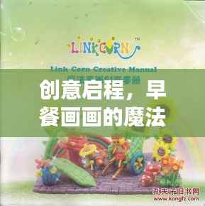 创意启程，早餐画画的魔法世界专题教案