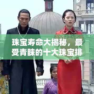 珠宝寿命大揭秘,最受青睐的十大珠宝排行榜!