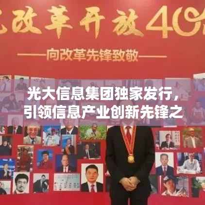 光大信息集团独家发行,引领信息产业创新先锋之路