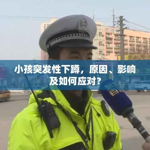 小孩突发性下蹲,原因、影响及如何应对?
