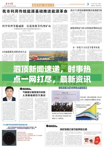 泗顶新闻速递,时事热点一网打尽,最新资讯尽在掌握