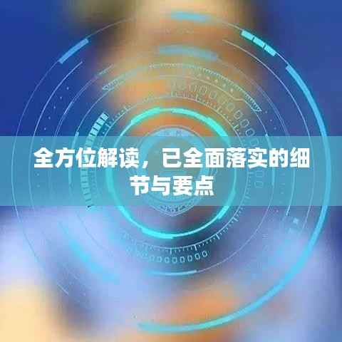 全方位解读,已全面落实的细节与要点