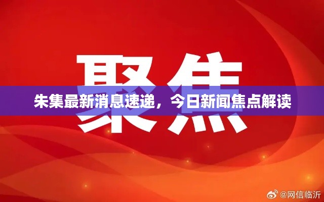 朱集最新消息速递,今日新闻焦点解读
