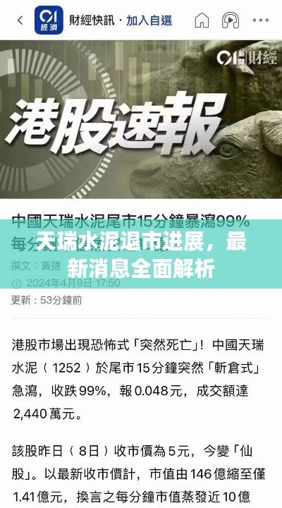 天瑞水泥退市进展,最新消息全面解析