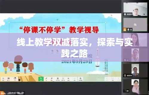 线上教学双减落实，探索与实践之路