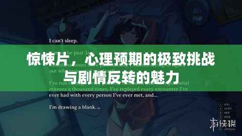 惊悚片,心理预期的极致挑战与剧情反转的魅力