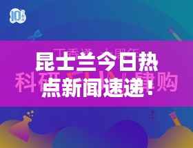 昆士兰今日热点新闻速递!