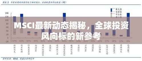 MSCI最新动态揭秘,全球投资风向标的新参考