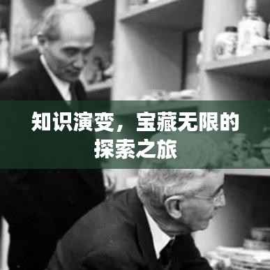 知识演变，宝藏无限的探索之旅