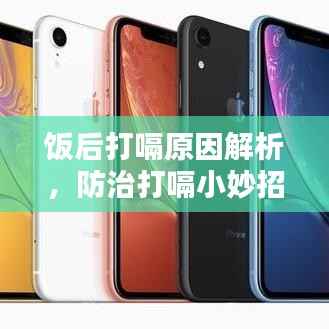 饭后打嗝原因解析,防治打嗝小妙招,让你告别尴尬!