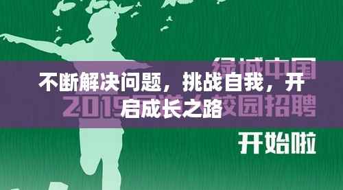 不断解决问题,挑战自我,开启成长之路