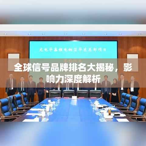 全球信号品牌排名大揭秘,影响力深度解析