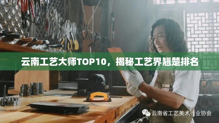 云南工艺大师TOP10,揭秘工艺界翘楚排名