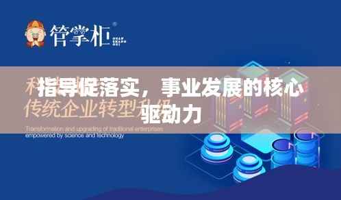 指导促落实,事业发展的核心驱动力