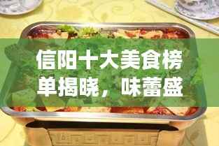 信阳十大美食榜单揭晓,味蕾盛宴,不容错过!