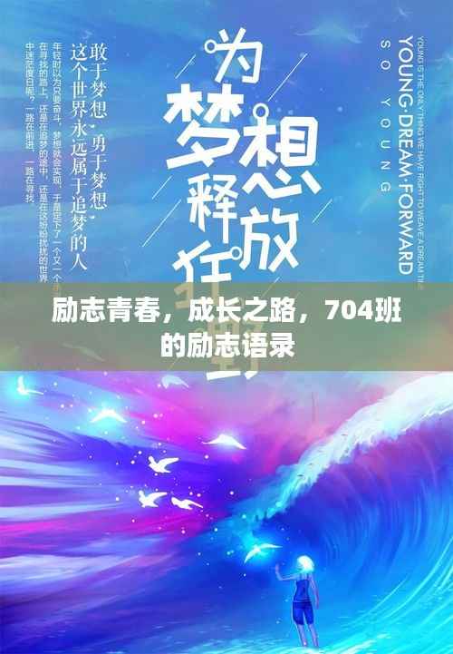励志青春,成长之路,704班的励志语录