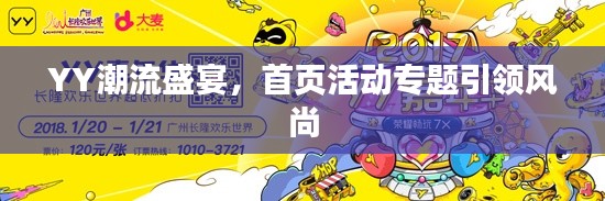 YY潮流盛宴,首页活动专题引领风尚