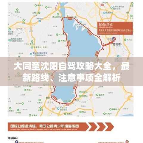 大同至沈阳自驾攻略大全,最新路线、注意事项全解析