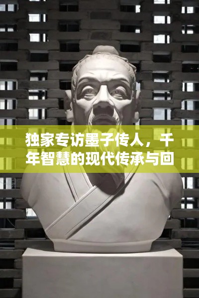 独家专访墨子传人，千年智慧的现代传承与回响