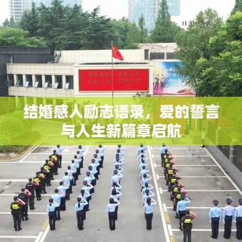 结婚感人励志语录,爱的誓言与人生新篇章启航