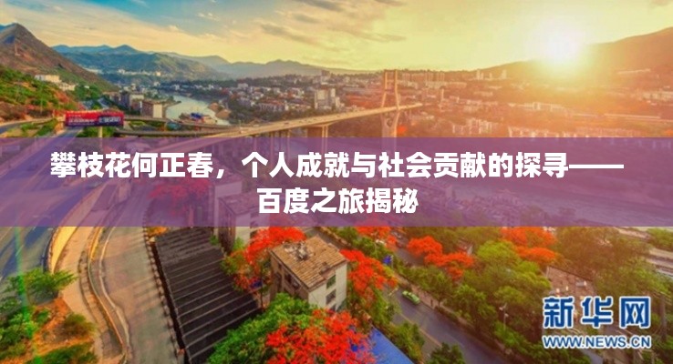 攀枝花何正春,个人成就与社会贡献的探寻——百度之旅揭秘