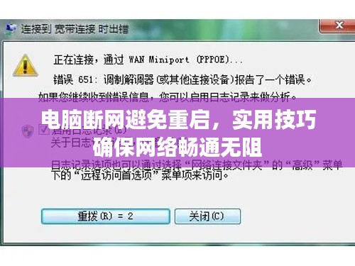 电脑断网避免重启,实用技巧确保网络畅通无阻